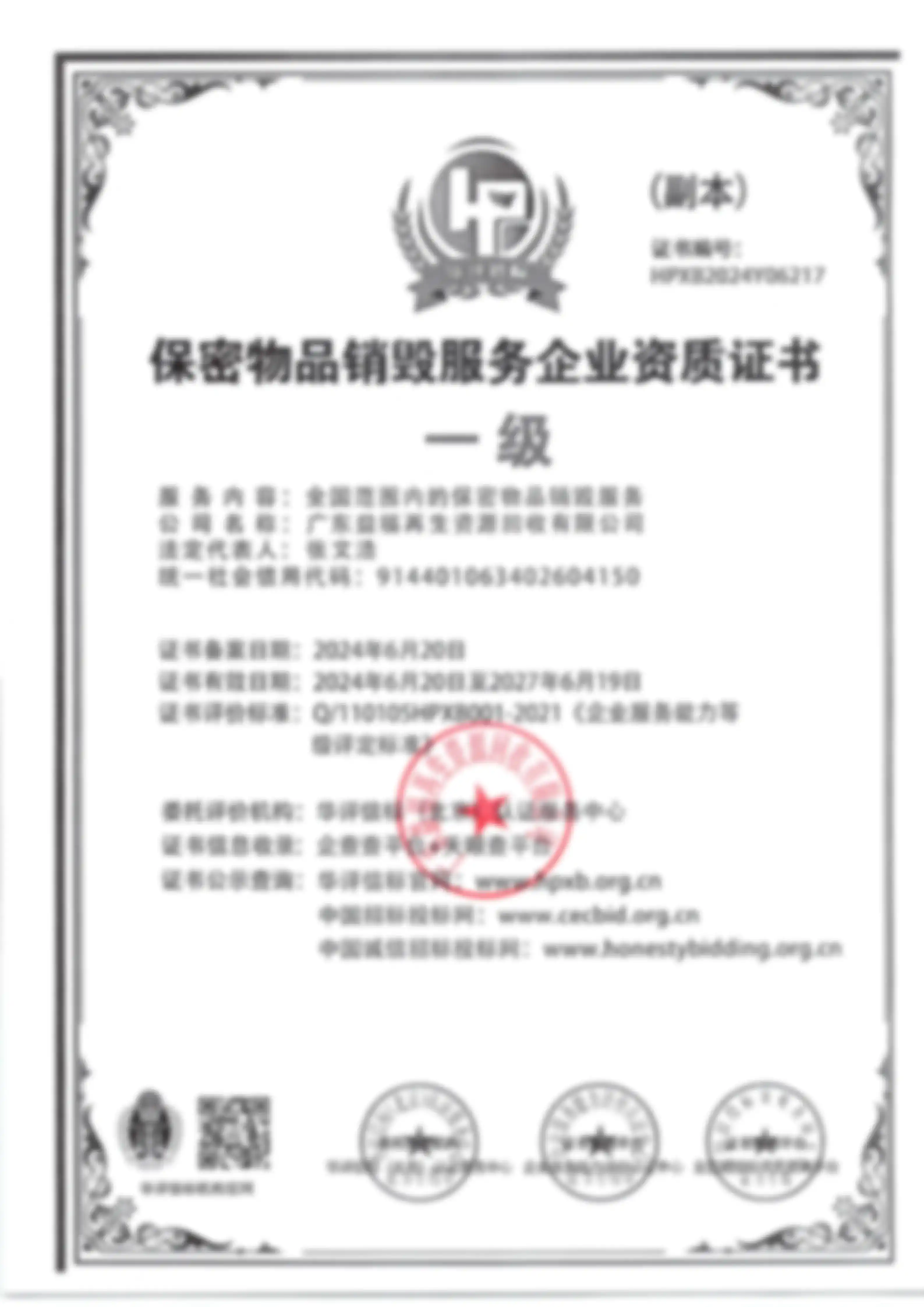 销毁资质