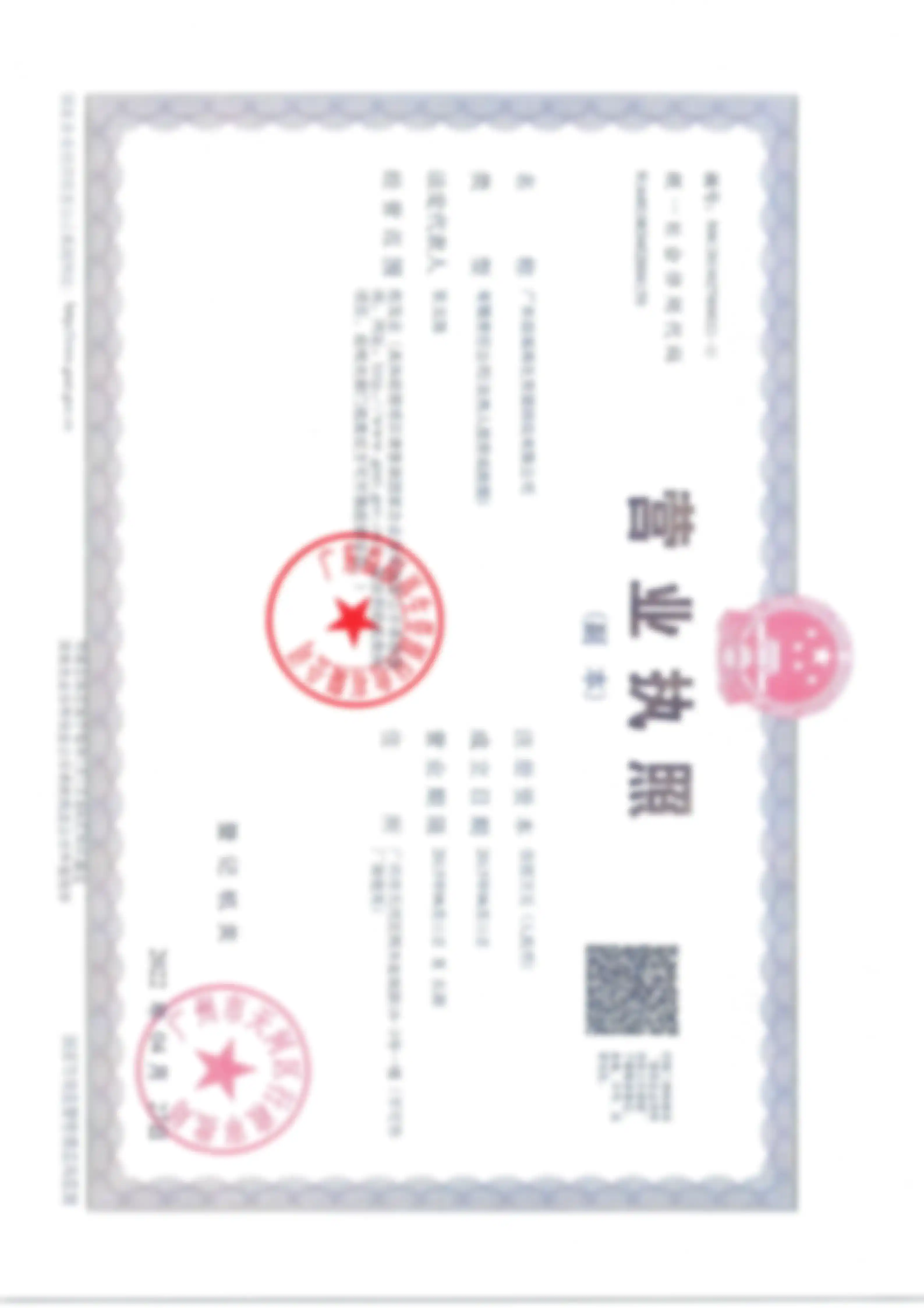 营业执照-副